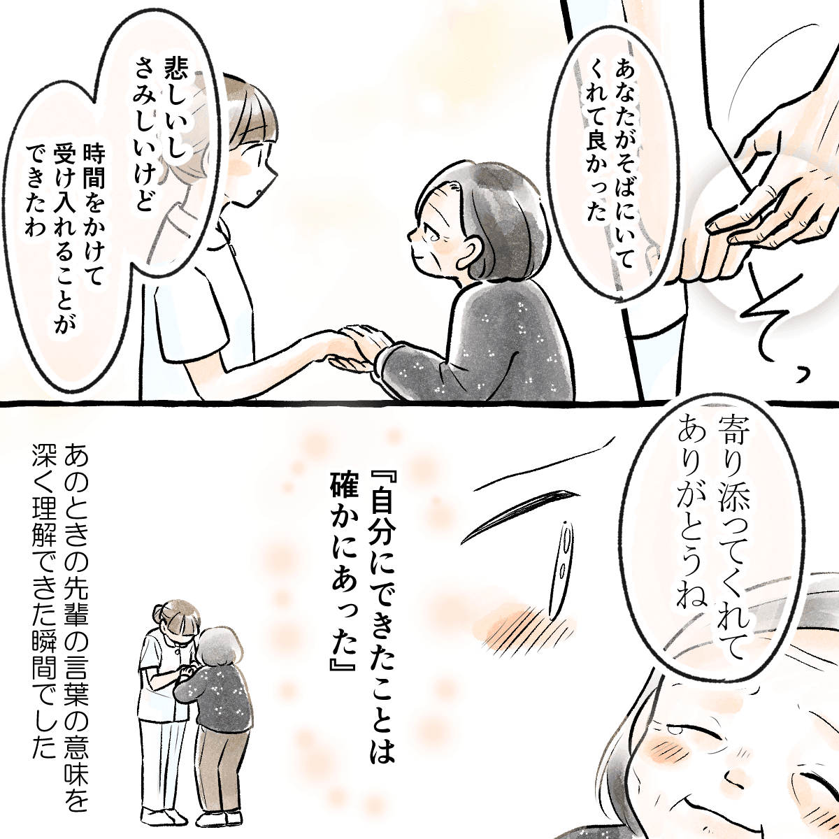 患者の妻から寄り添ってくれてありがとうと言ってもらえ、自分にできることがあったとあの時先輩が話してくれたことが理解できた