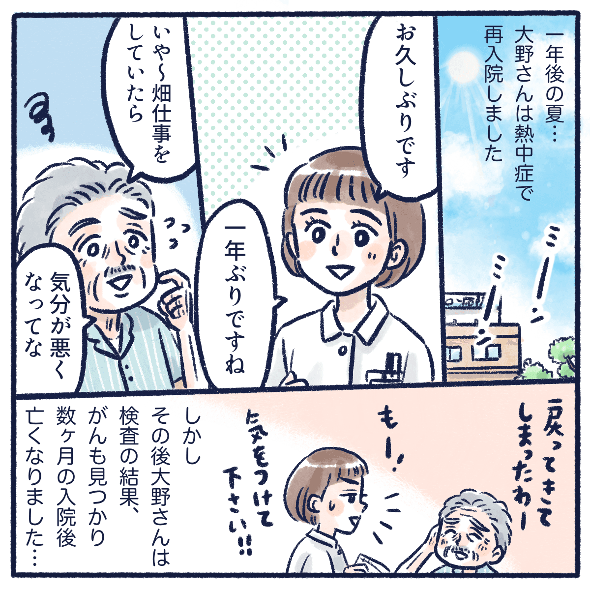 1年後に再入院された大野さんだったが癌がみつかりすぐに亡くなられた
