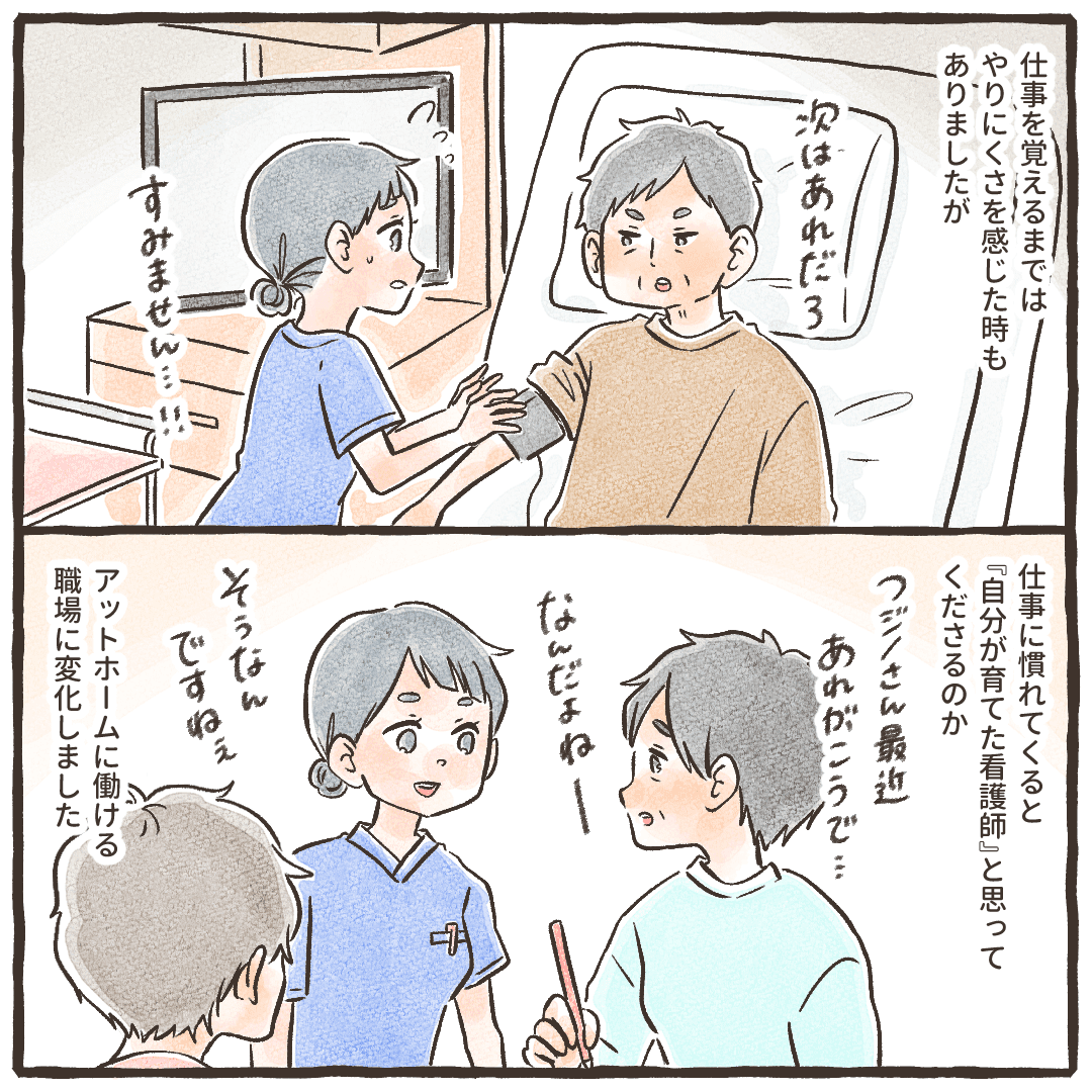 仕事に慣れるまではそんな日々が続いたが、慣れてくると患者さんと仲良く仕事ができた