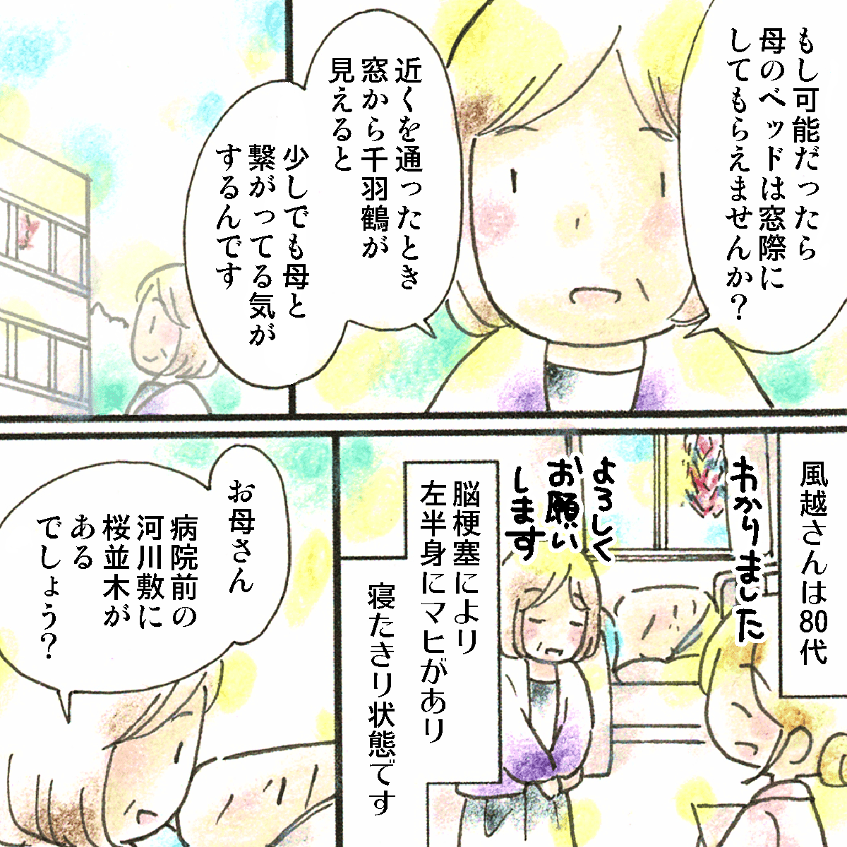 脳梗塞で麻痺のある患者さんの娘さんが、看護師にベッドはできれは窓際がよいと相談している。