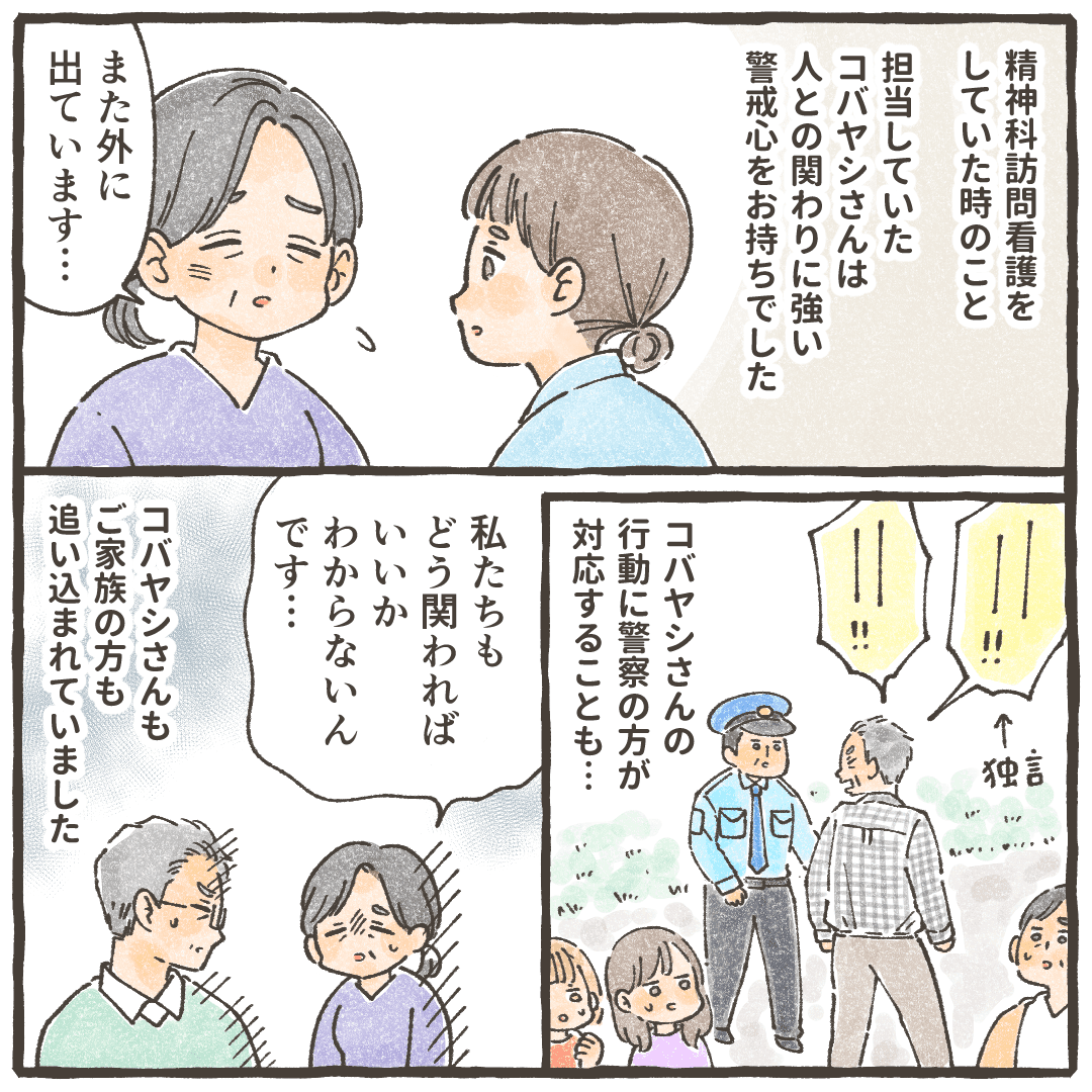 精神科訪問看護をしている看護師。ある利用者さんは人に警戒心が強くよく徘徊して警察のお世話になることもあり家族も困っていた