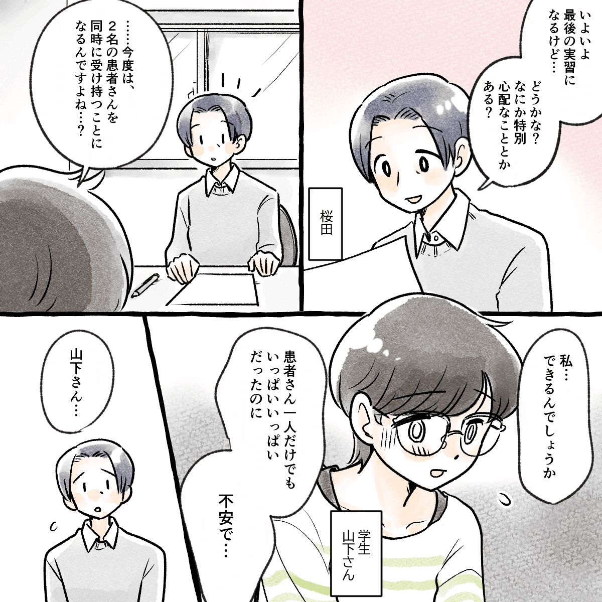 教員が学生に実習への不安について聞くと、2名の患者を受け持つことへの不安が見られた