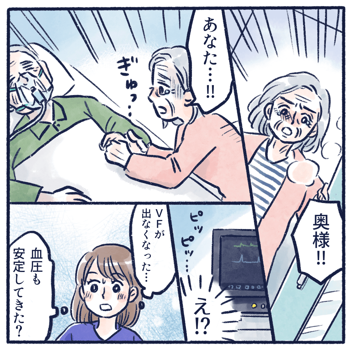 奥様が到着するとVFが治まり、血圧も安定する患者