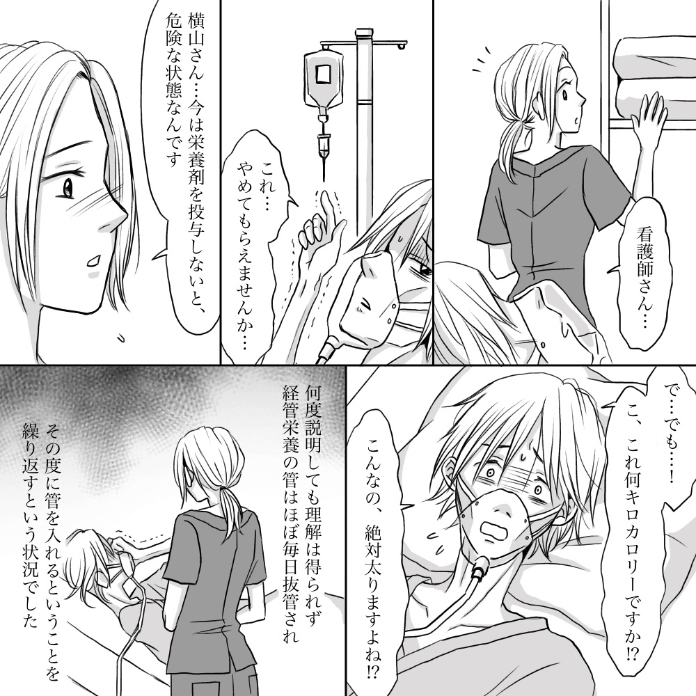 患者は点滴を拒否し続けた