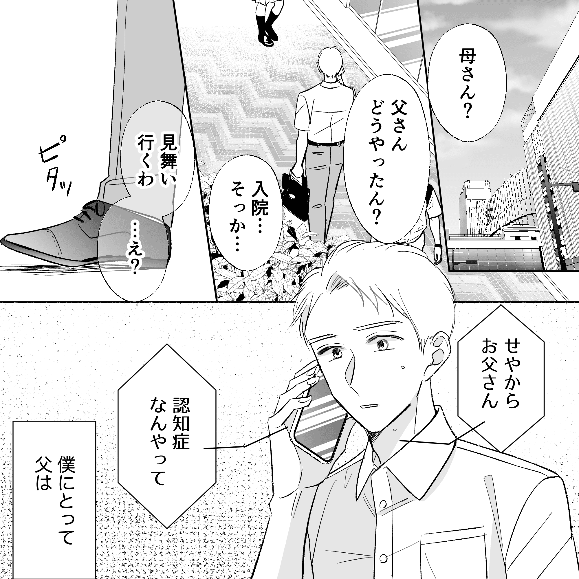 息子が母親と電話で会話している。父親は認知症だと言われる。