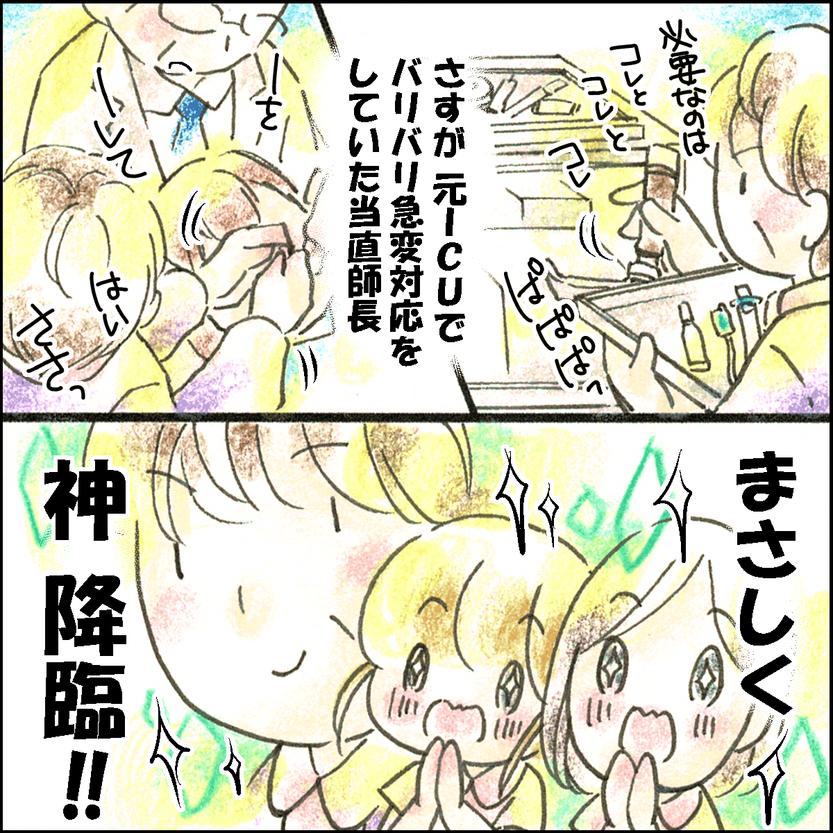 当直師長の俊敏な動きに神が降臨したと思う私たち