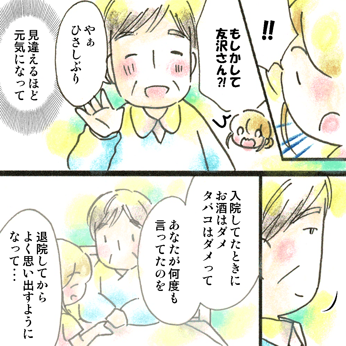 あの時の患者が面会に来てくれ、見違えるほど元気な姿だった。そして、退院後も看護師に酒とたばこは禁物だと言われたことを思い出していたと話す