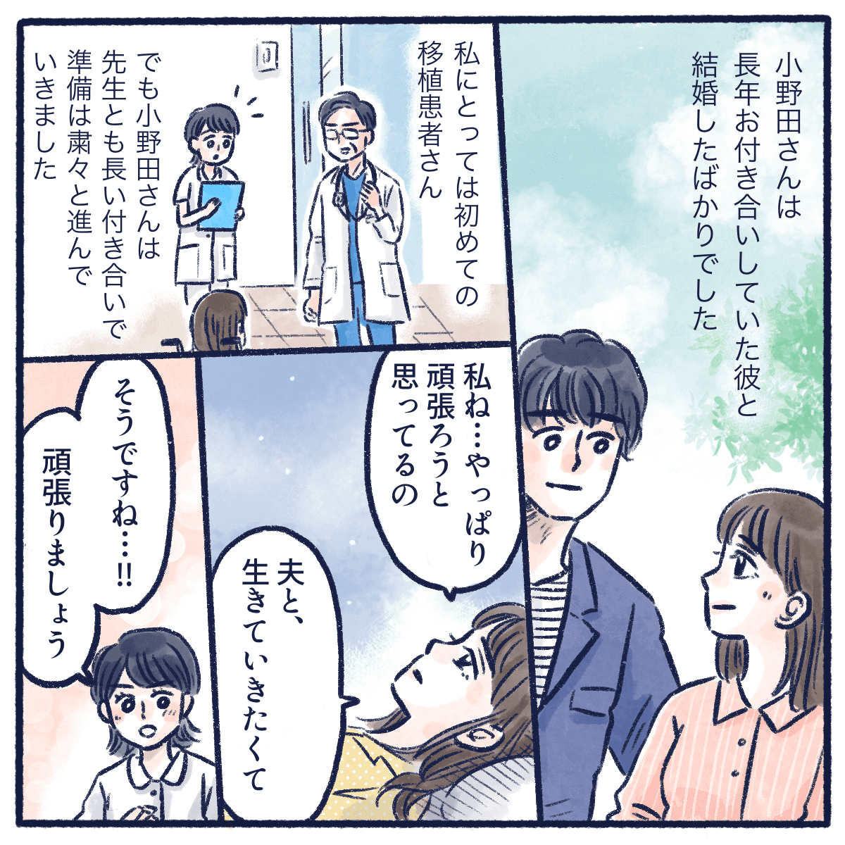 その患者さんは結婚したばかりで治療を頑張りたいと思っていた
