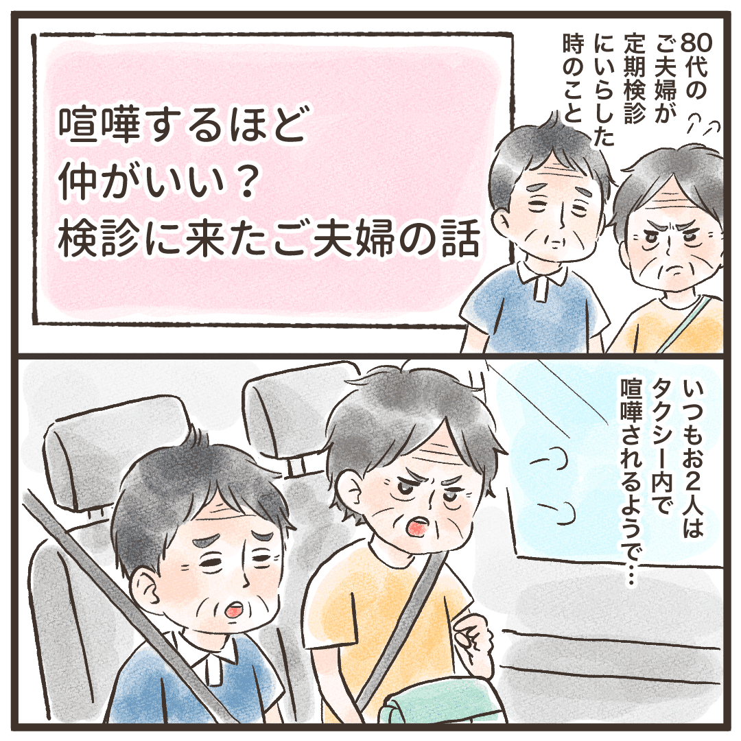 高齢の夫婦が定期健診に来るとき、いつも車内でケンカしているようだった