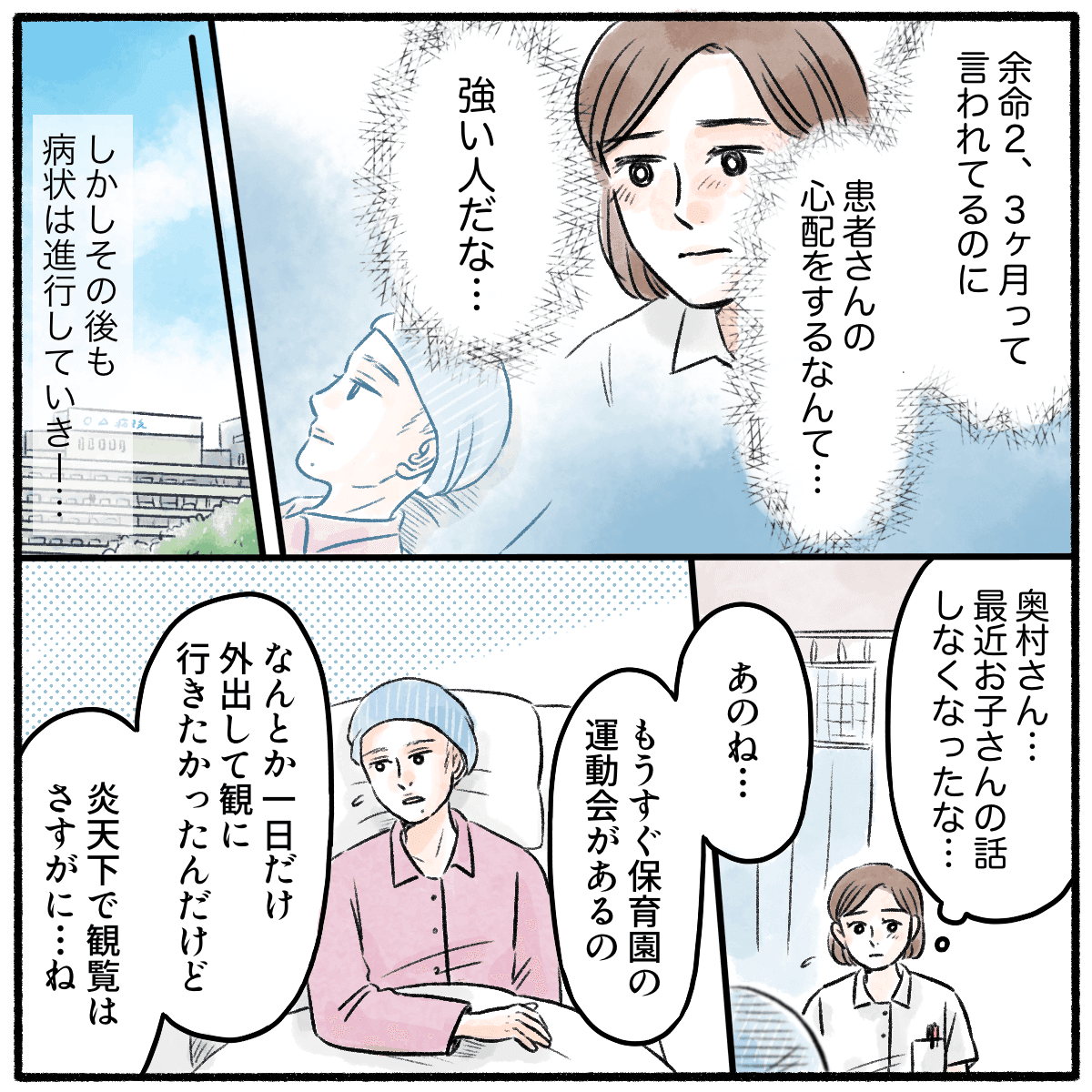 入院中も今まで診ていた患者のことを考えるなど強い人だと看護師は思った。その後も容態は悪化していく中で、患者は息子の運動会に行けないことを話してくれた