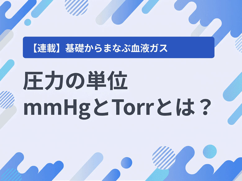 圧力の単位、mmHgとTorrとは? 読み方は?のサムネイル画像