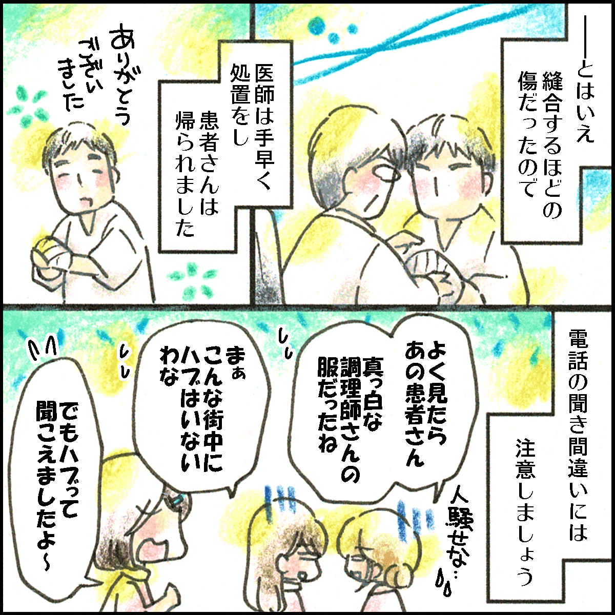 処置が済み患者は帰宅し、聞き間違いだったことにほっとする