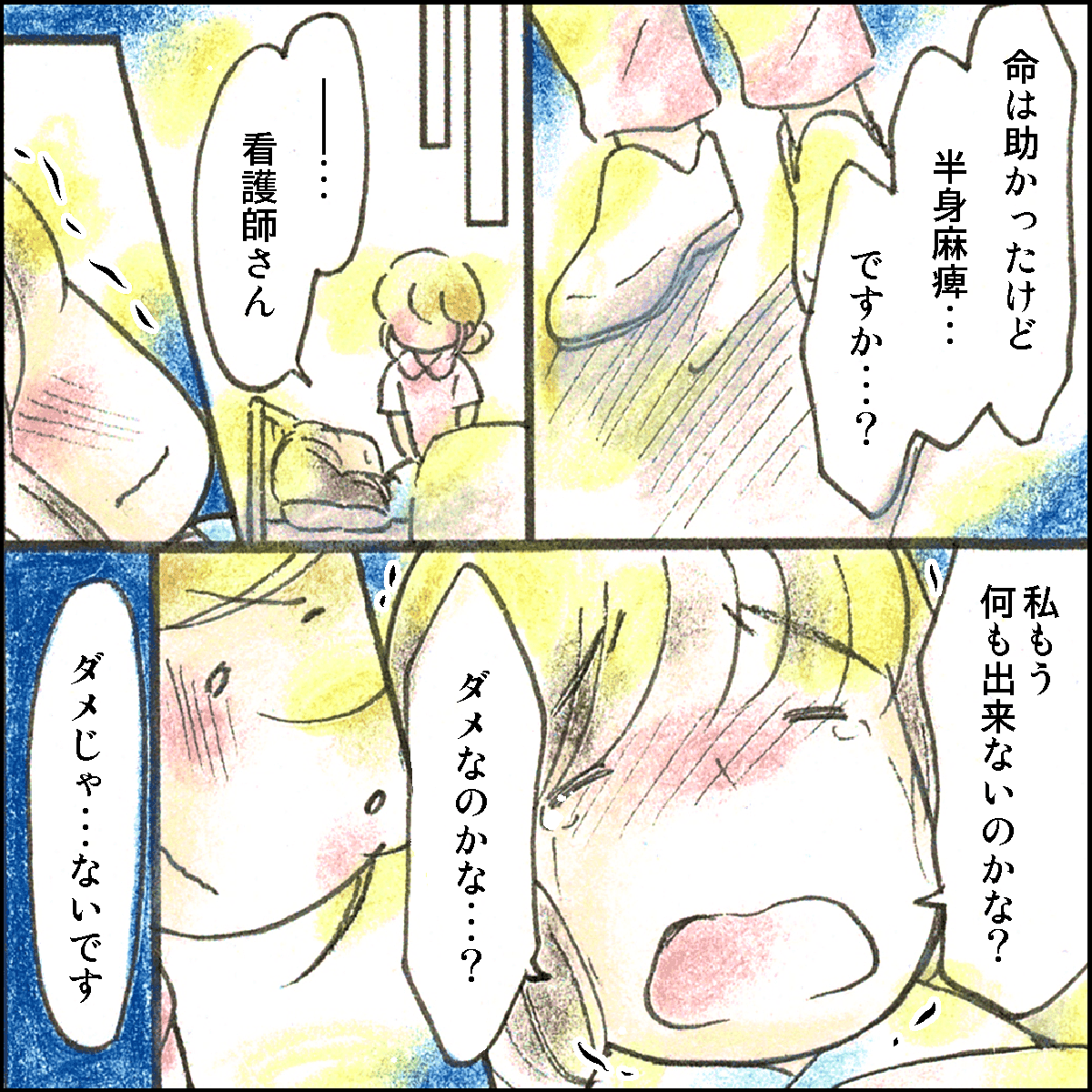 術後、命は助かったが半身まひとなった。泣きながらもうだめなのかと訴える植村さん