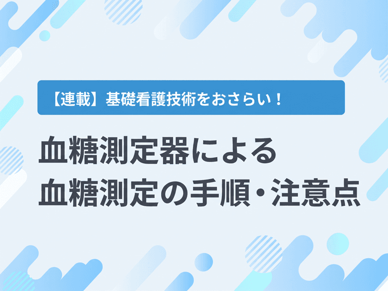 血糖測定器による血糖測定の手順・注意点のサムネイル画像