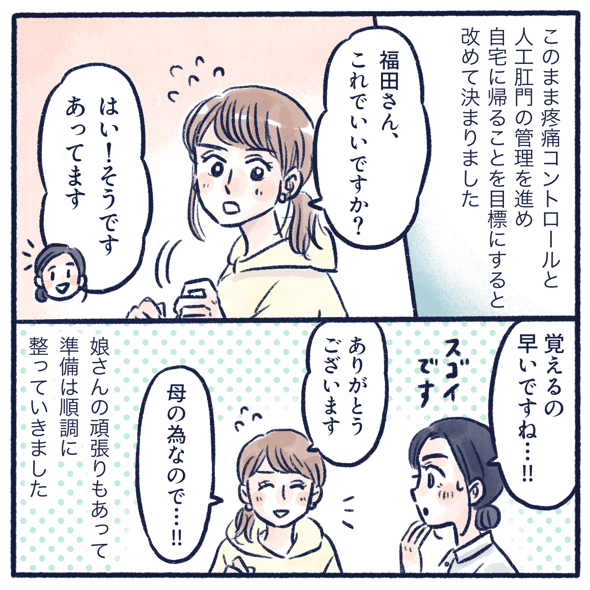 疼痛コントロールと人工肛門の管理をして自宅退院を目標にすることとなり、娘さんが管理を一生懸命覚えている