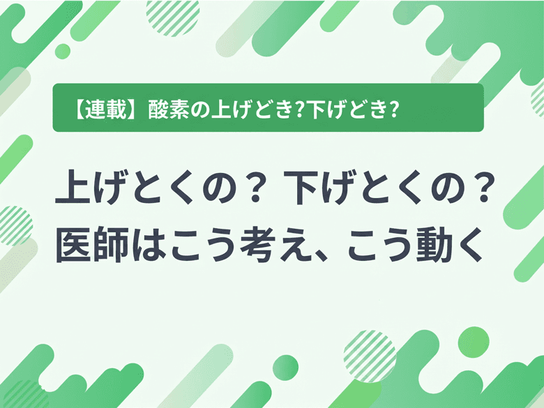 上げとくの? 下げとくの? −医師はこう考え、こう動く−のサムネイル画像