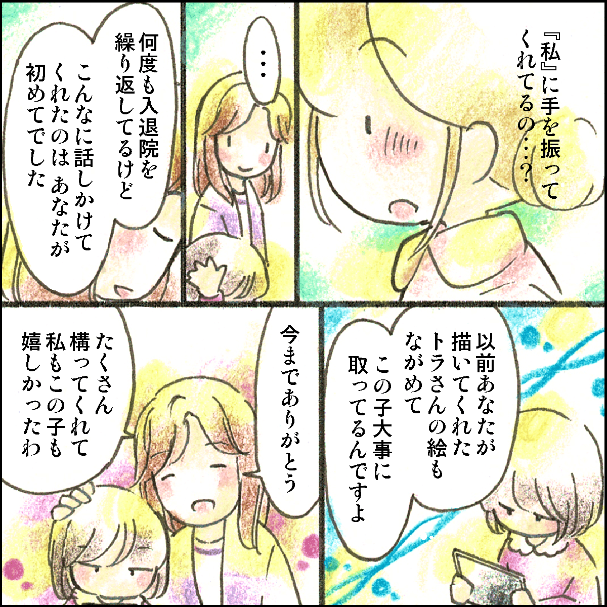 たくさん話しかけてくれたことをしっかりと受け止めてもらっていたことを知り嬉しくなる
