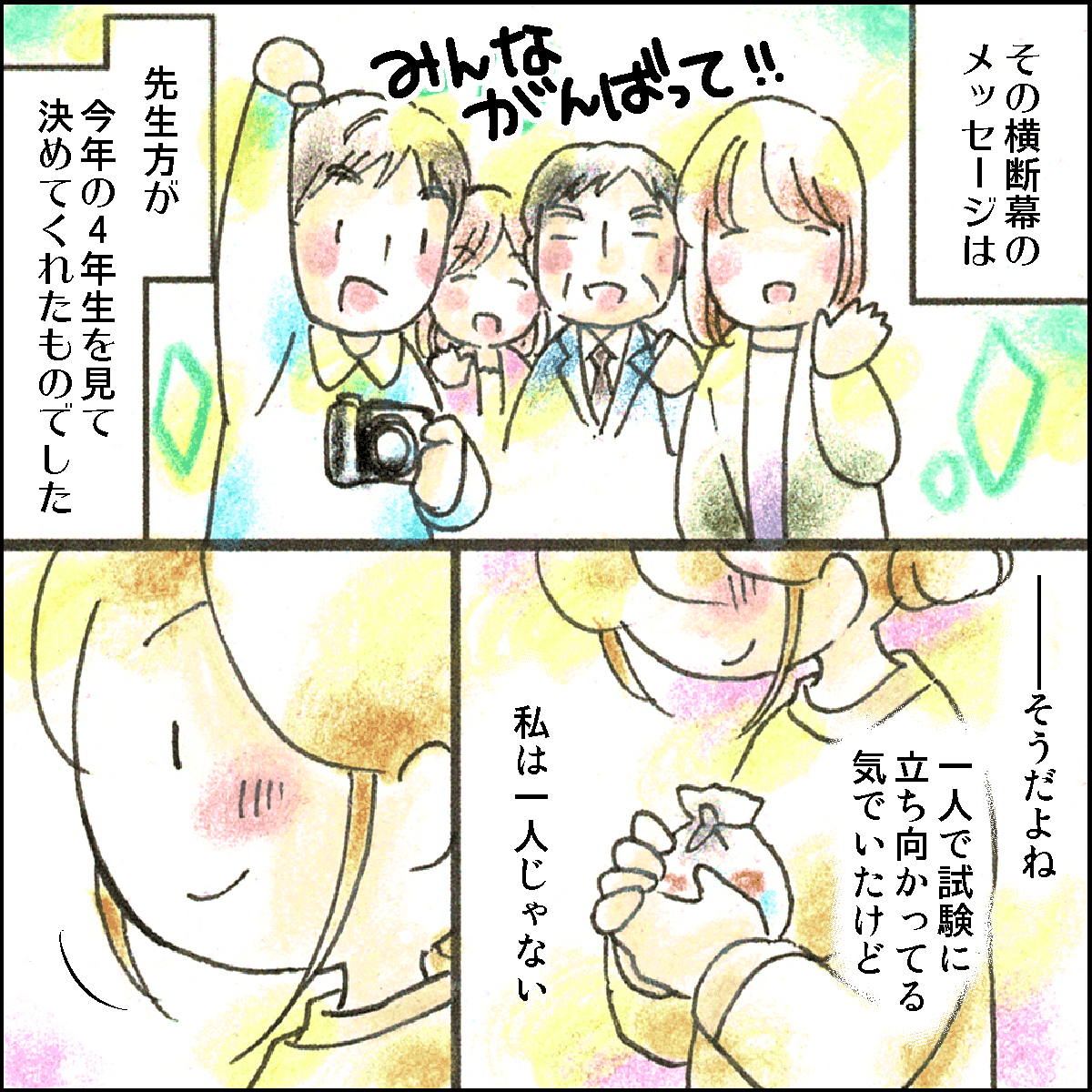 横断幕のメッセージはその年の4年生に合わせたメッセージになっており、頑張る力が湧いてきた学生