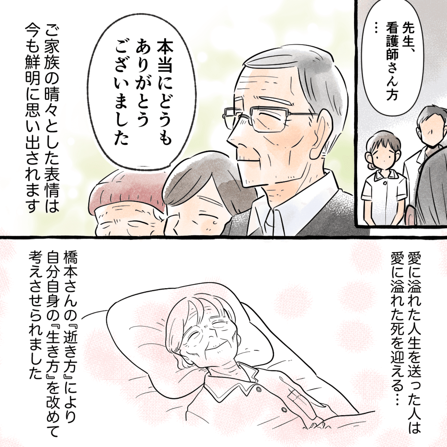 ご家族からも感謝され、あたらめて逝き方を考えさせられた