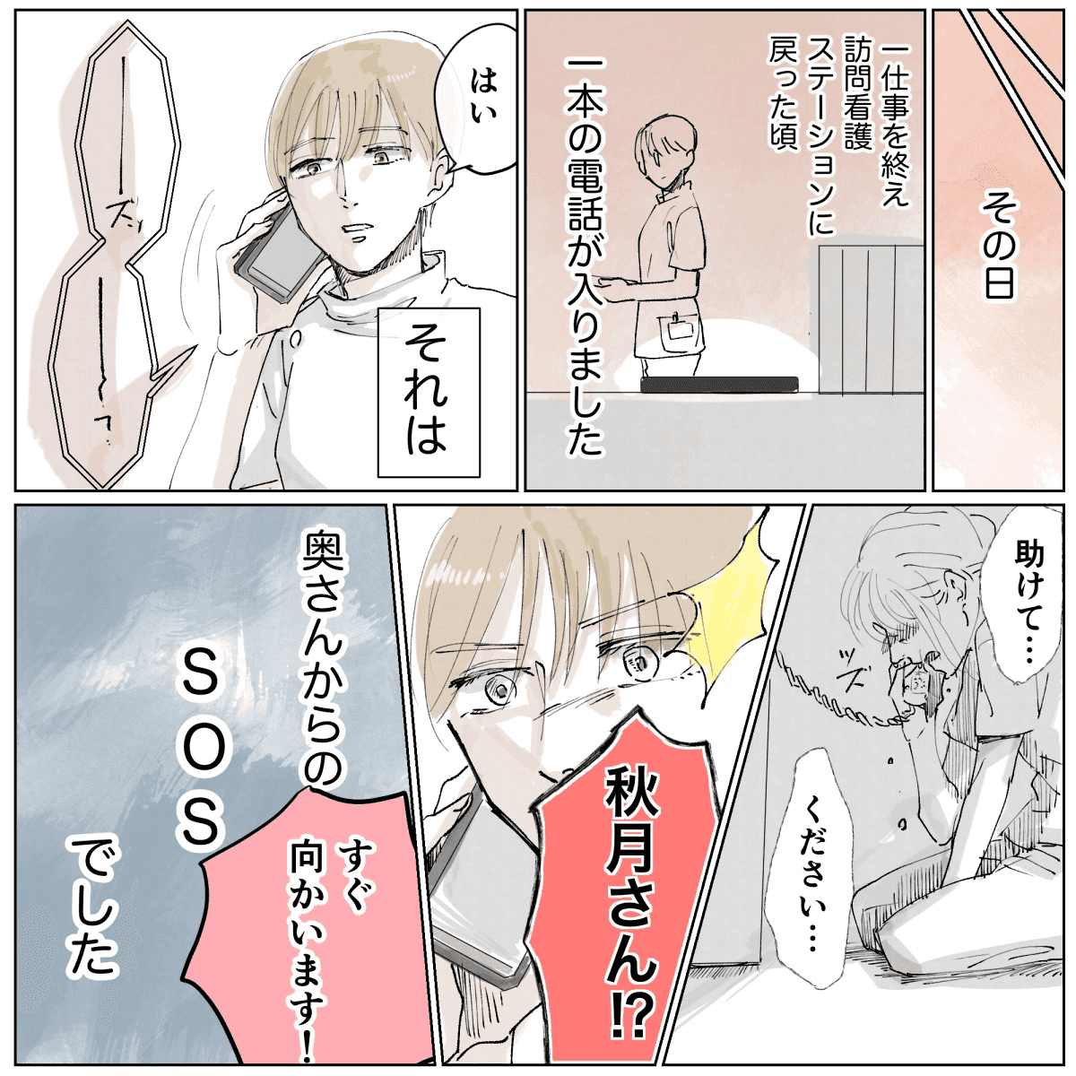訪問看護ステーションに妻からSOSの電話が入る