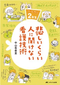 『悲しいくらい人に聞けない看護技術 ズルカン2年生』のサムネイル画像