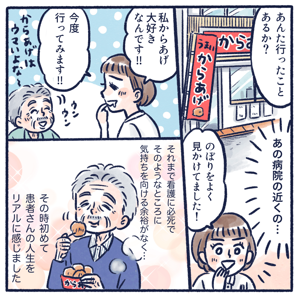 から揚げの話題で盛り上がり、そこに初めて患者さんのリアルを感じた
