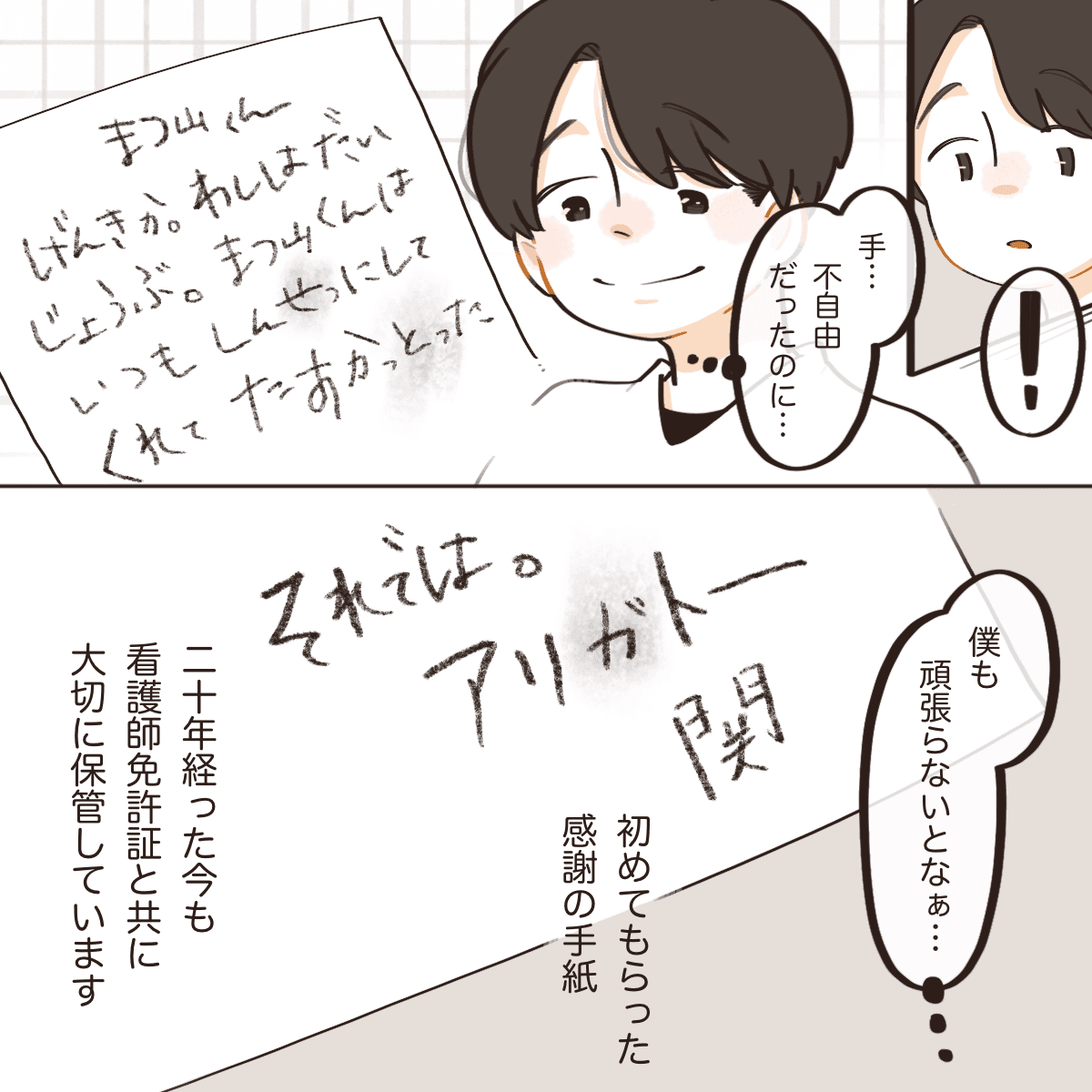 不自由な手であの患者さんが手紙を書いてくれていた。今での大切にとってあり励みにしている