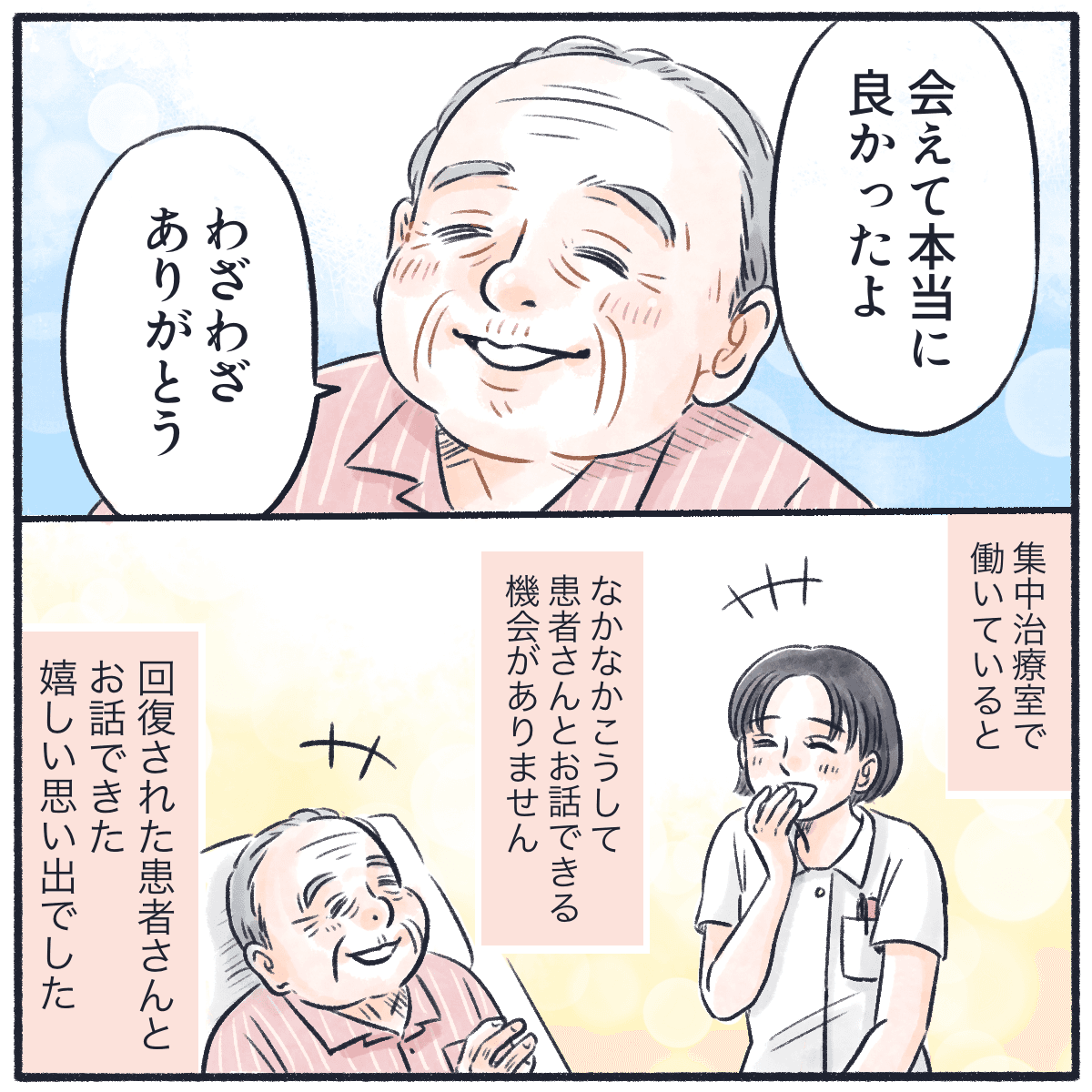 患者は看護師に会えてよかったと笑顔で話してくれ、看護師もICUでは意識がない患者さんが追いですがその後にたくさん話が出来て良かったと思った