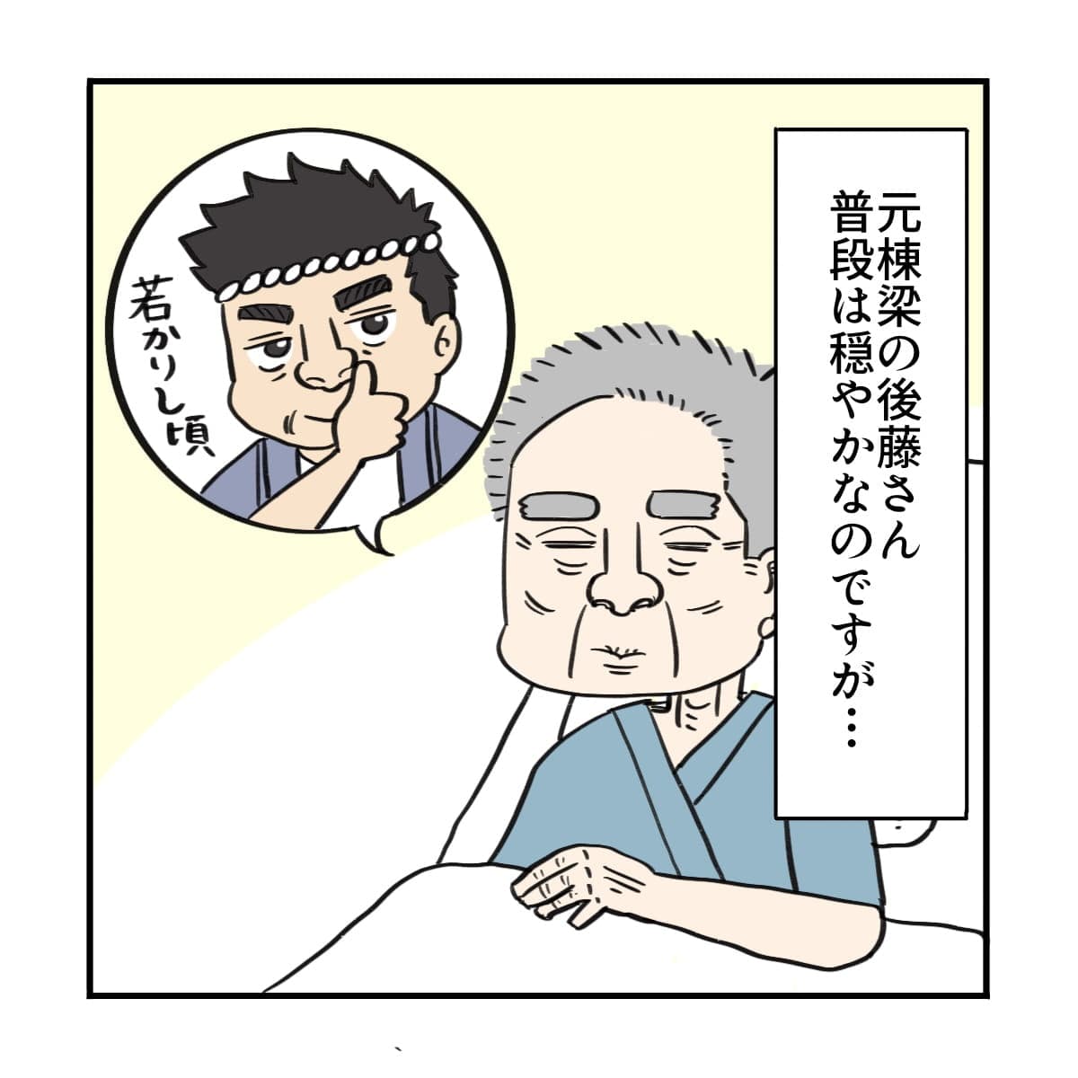 元棟梁の患者さんは普段は無口で落ち着いていた