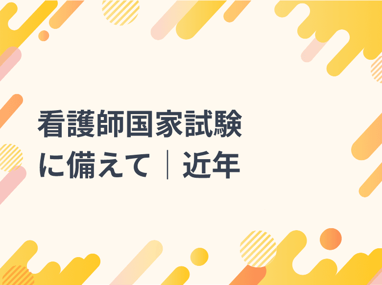 【必修】第115回看護師国家試験に備えて│近年の傾向から導く対策のポイント&予想問題‐ナース専科×さわ研究所コラボ企画‐