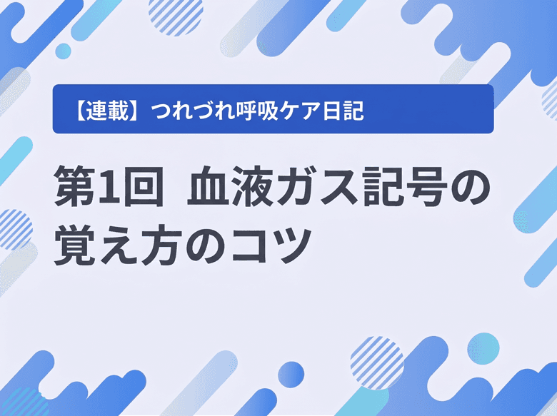 第1回 血液ガス記号の覚え方のコツのサムネイル画像