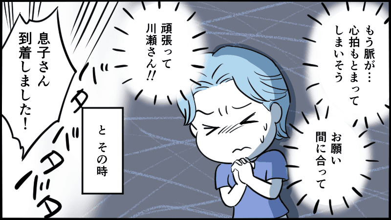 息子さんがまだ来ていない、間に合ってほしいと願っていたら