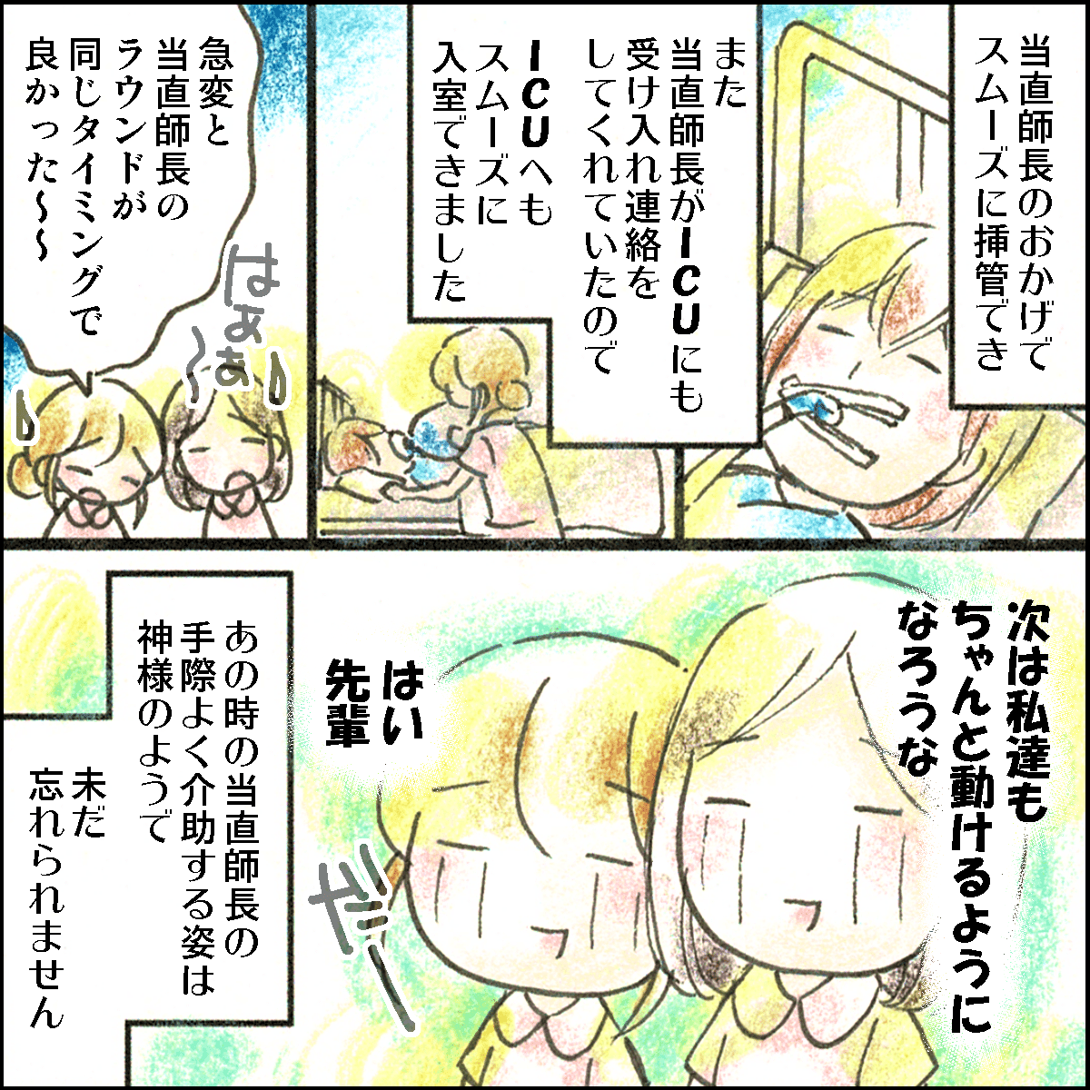 当直師長のお陰でスムーズにICUに患者さんを送ることができ、これからは自分たちもできるようになろうと思う