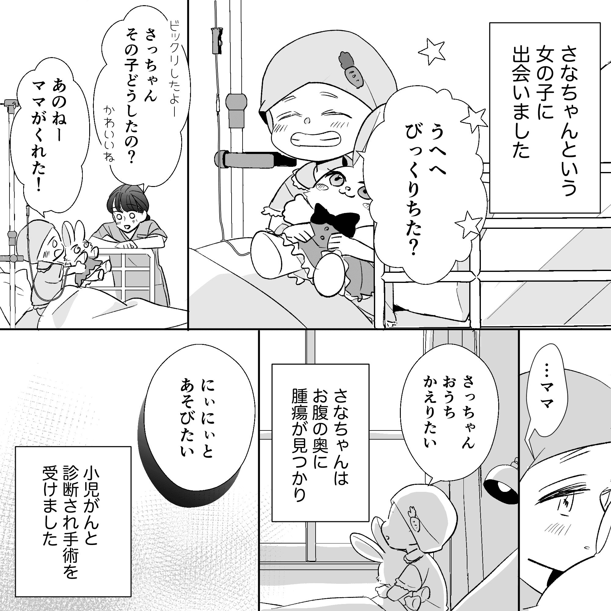 小児がんと診断され手術を受けた患児。無邪気に話してくれるが、時折家に帰りたいと寂しそう