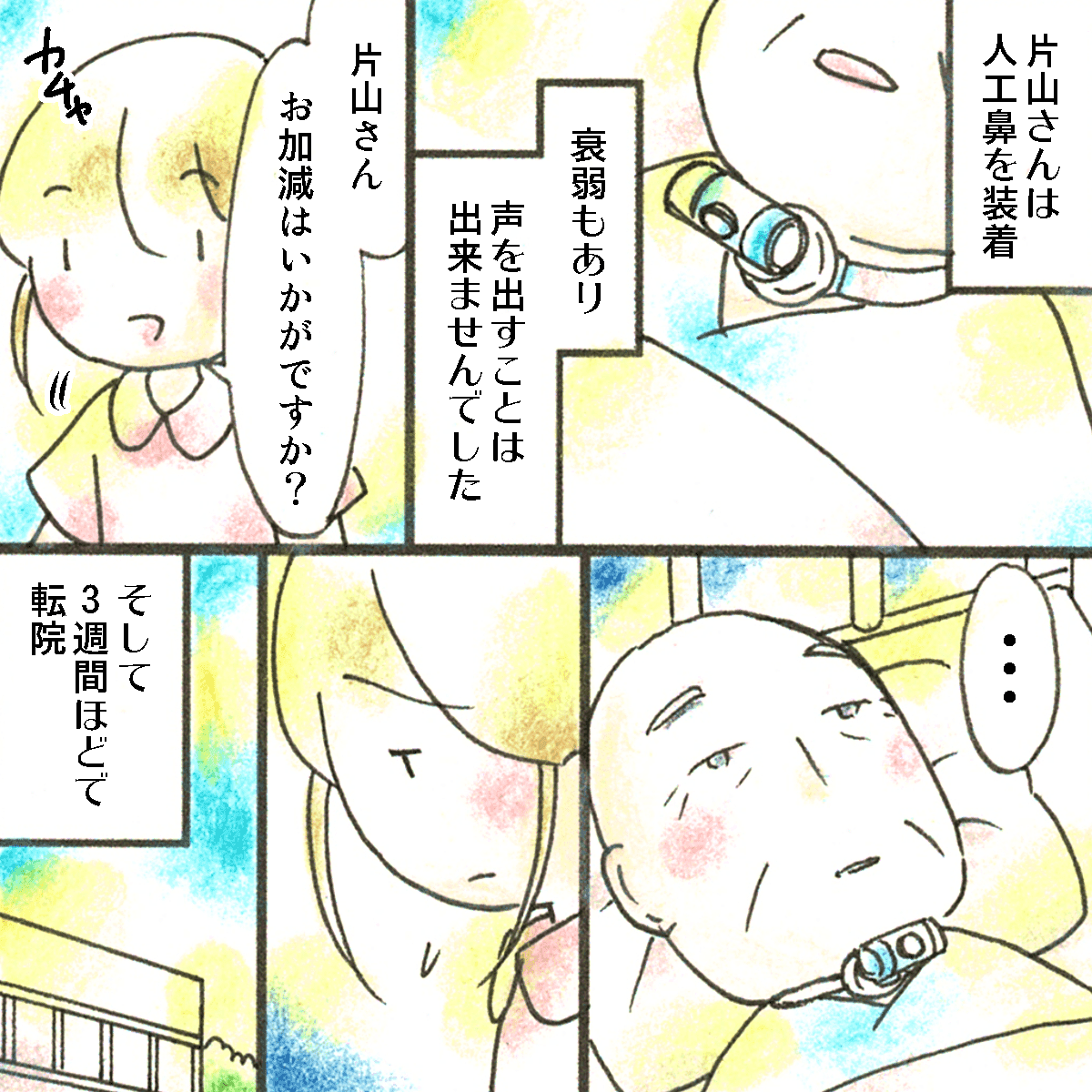 術後患者は衰弱し表情も乏しくなり3週間後に転院となった