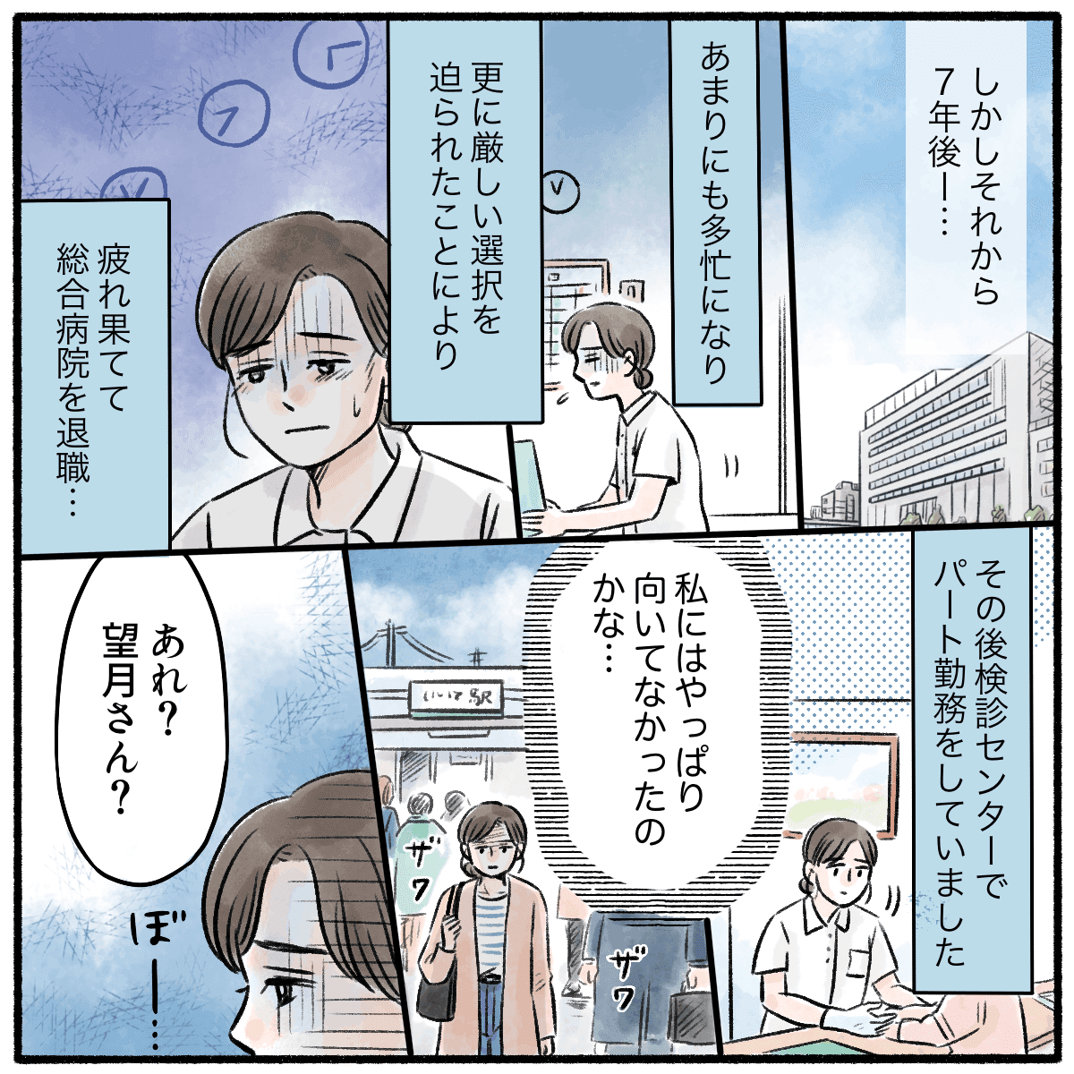 7年後さらに仕事は辛くなり病棟を退職。健診センターで働くもやはり看護師を続けて良いのかと悩みながら歩いていると声をかけられる