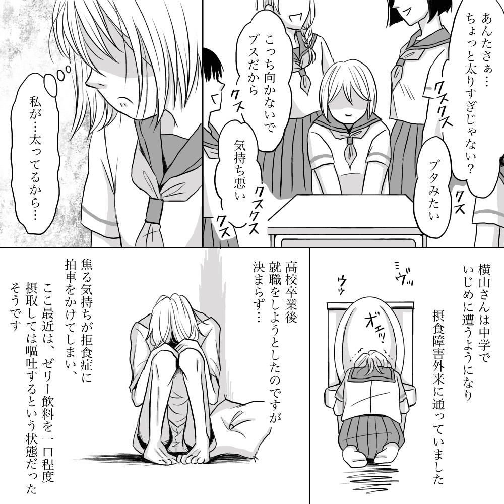 患者は中学の時に太っているといじめにあい、高校卒業後就職できず拒食症に拍車がかかった