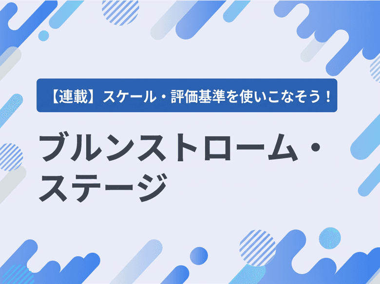 ブルンストローム・ステージ(Brunnstrome stage:Brs)のサムネイル画像