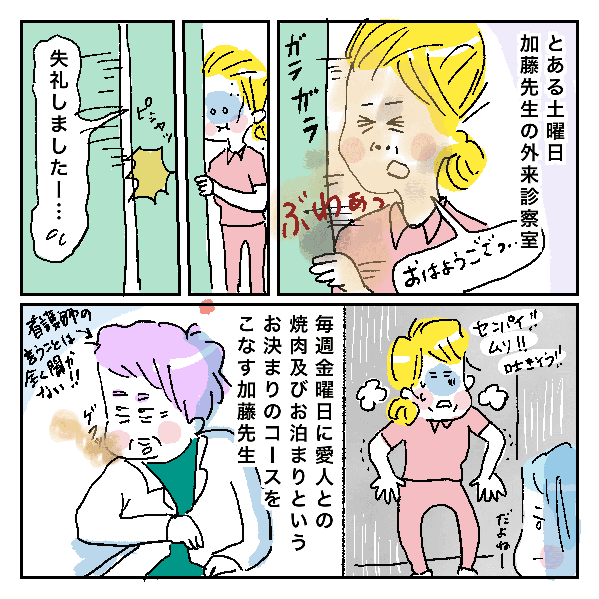 とある土曜日の診察は前夜に遊びまくった医師の激臭が