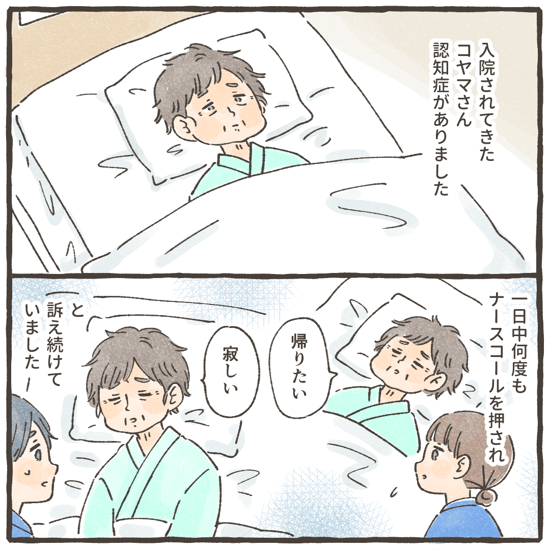 入院してきた認知症患者は毎日何度もナースコールし、寂しい帰りたいと訴えていた