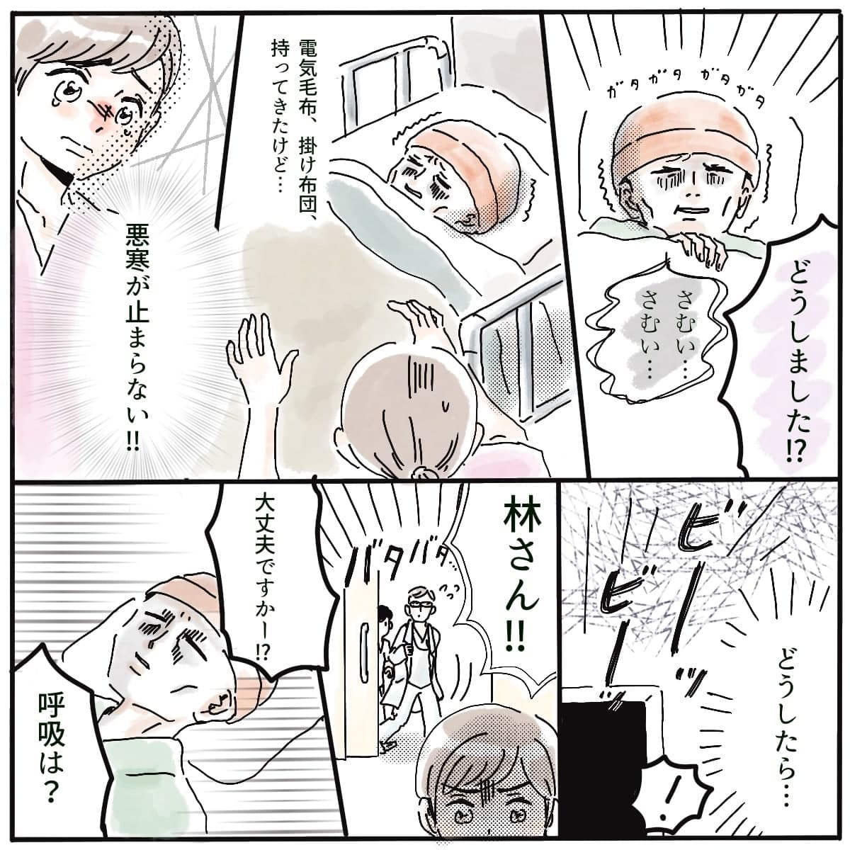 悪寒が止まらない林さんに懸命に看護する