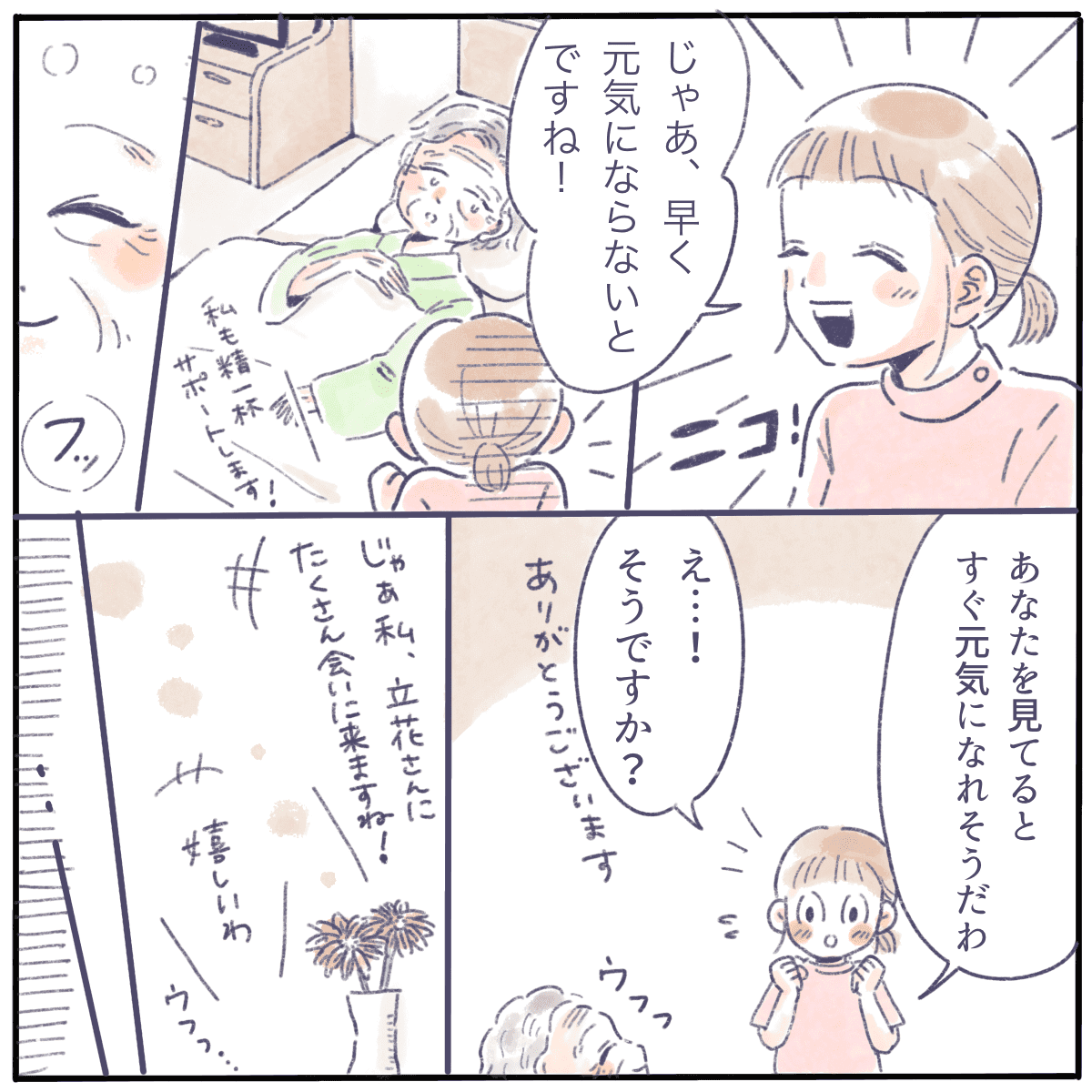 元気な看護師を見て、立花さんも笑顔になる。