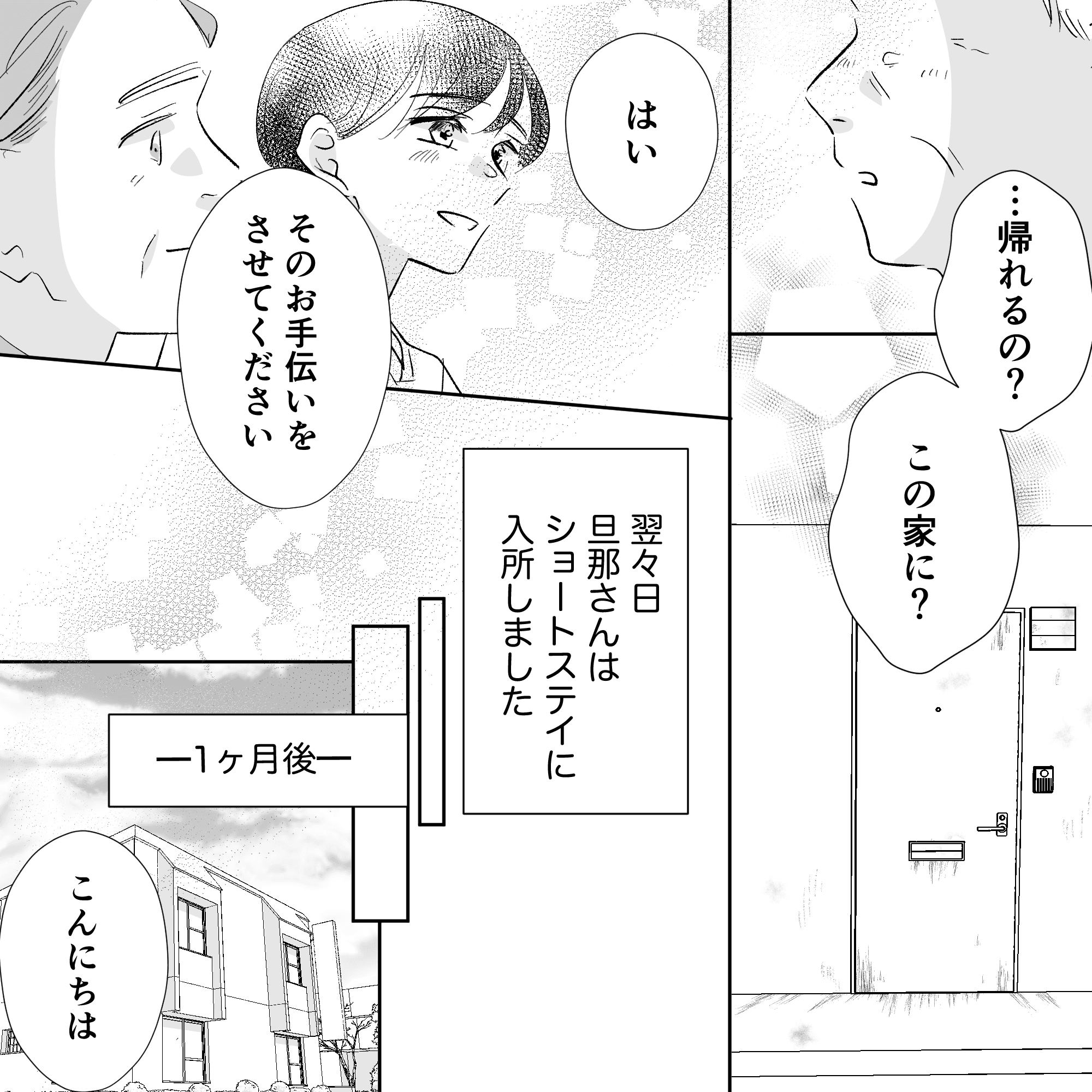 妻は自宅に帰ることができるのであればと、夫のショートステイを快諾した。それから1ヶ月が経過し