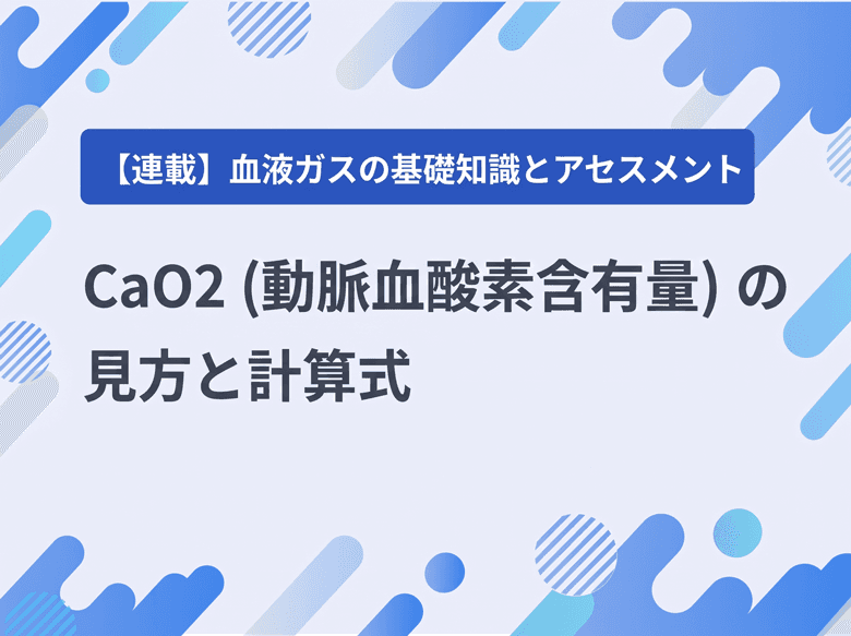 CaO2(動脈血酸素含有量)の見方と計算式のサムネイル画像