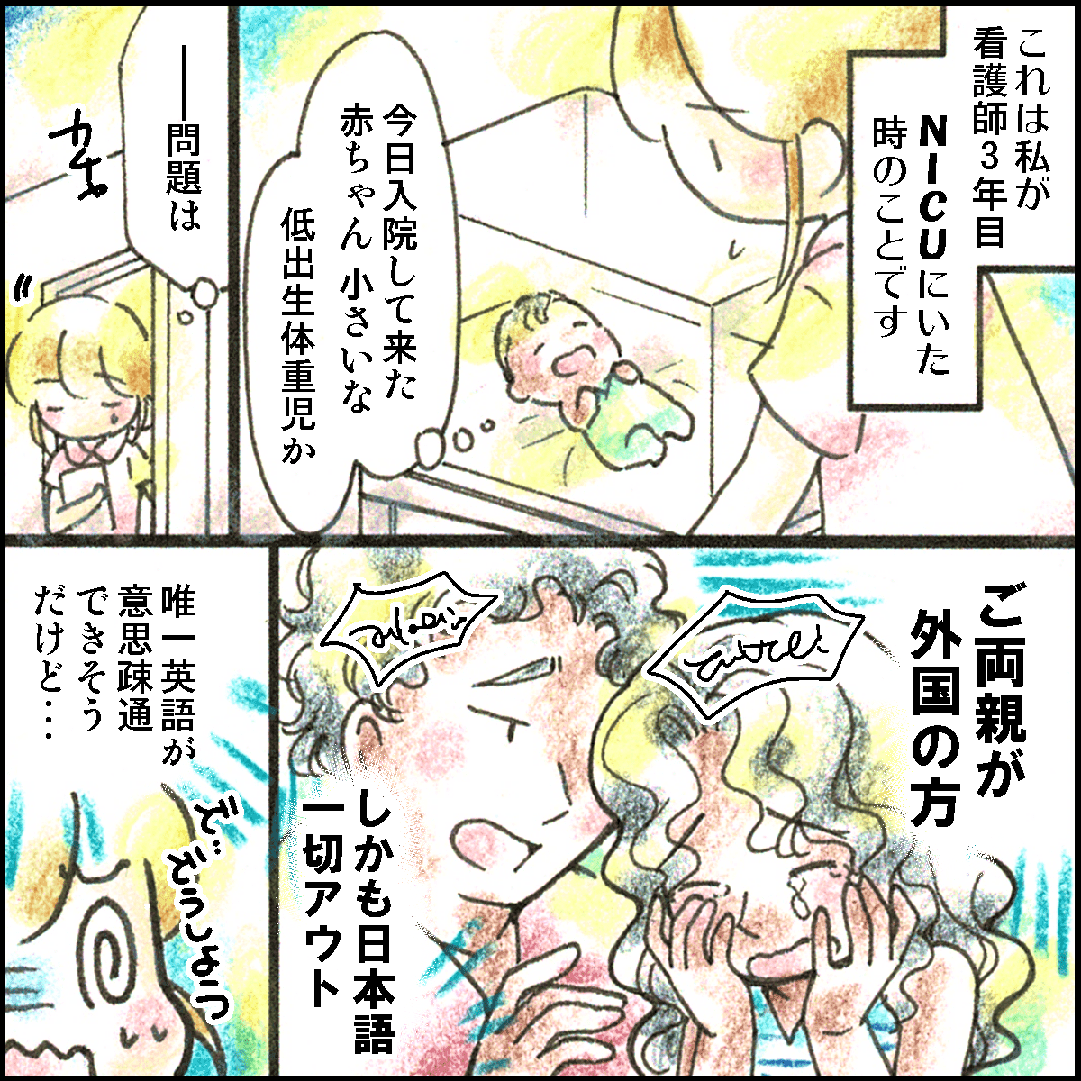 NICUに入院してきた低出生体重児の両親は外国人