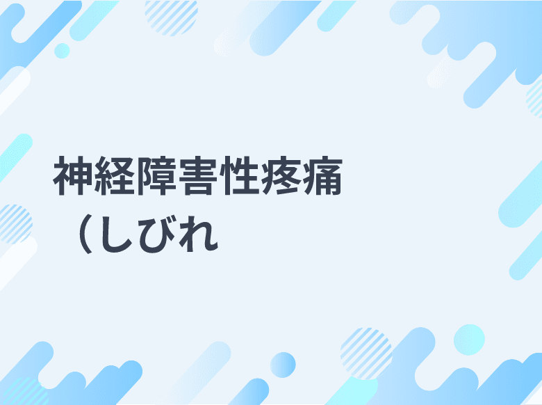 神経障害性疼痛(しびれ、電気が走るといった異常感覚と伴う)はどのようにアセスメントするのですか?