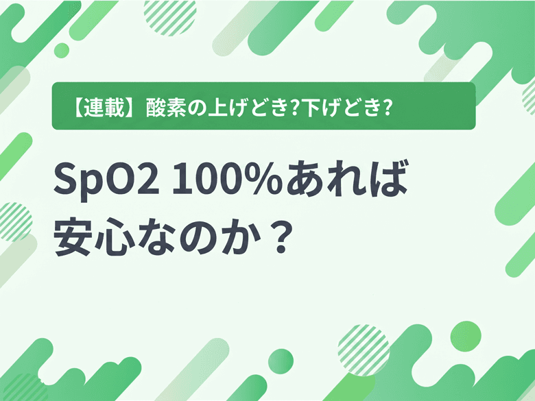 SpO2 100%であれば、安心なのか?
