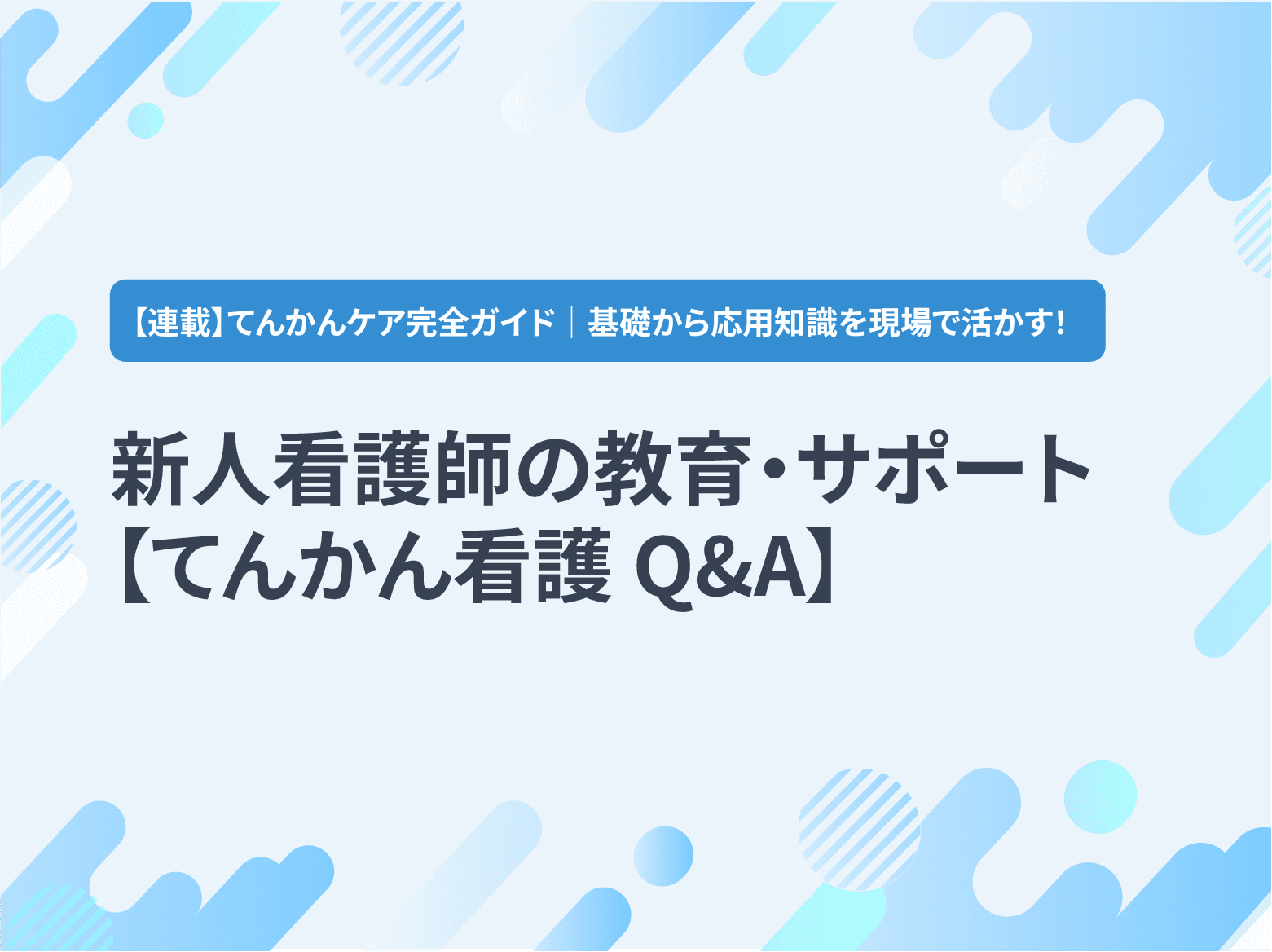 新人看護師の教育・サポート【てんかん看護 Q&A】