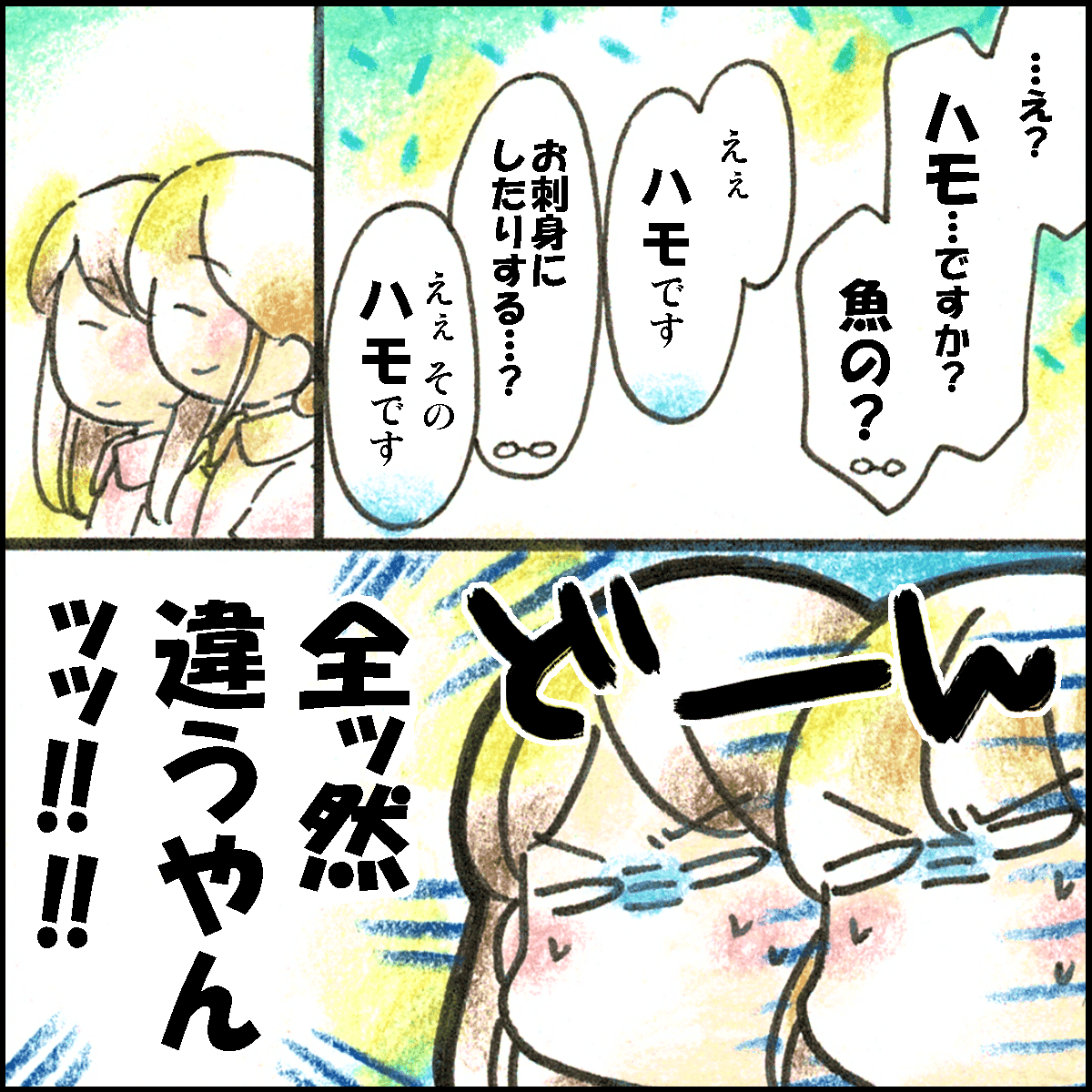 ハブではなくハモだったことにスタッフ皆驚く
