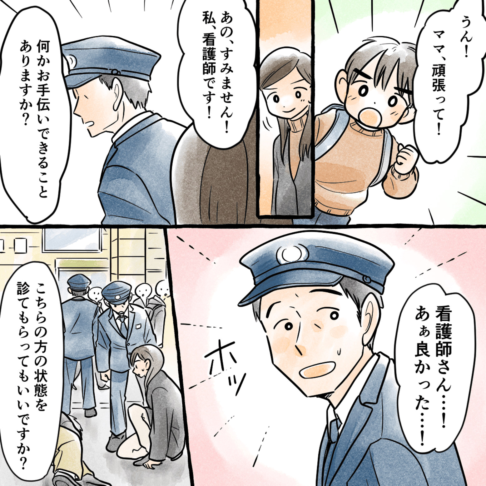 息子に励まされながら救護に向かうと、対応していた駅員さんも看護師と知って安心されたようだった
